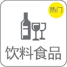 飲料食品